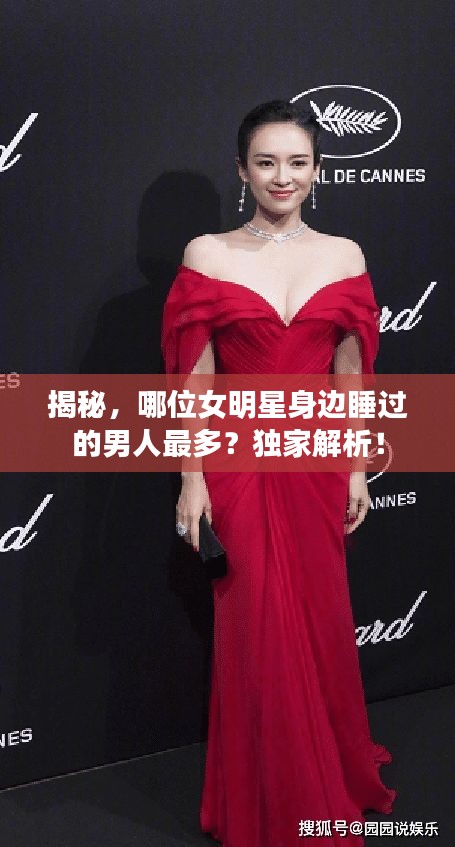 揭秘，哪位女明星身邊睡過的男人最多？獨(dú)家解析！