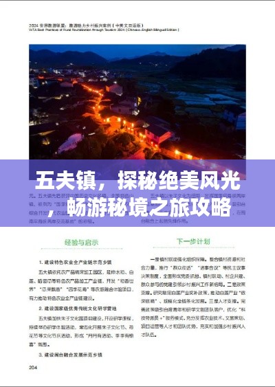 五夫鎮(zhèn)，探秘絕美風(fēng)光，暢游秘境之旅攻略