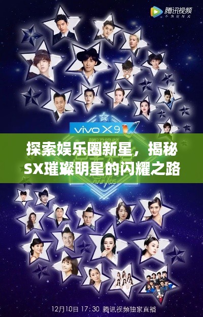 探索娛樂圈新星，揭秘SX璀璨明星的閃耀之路
