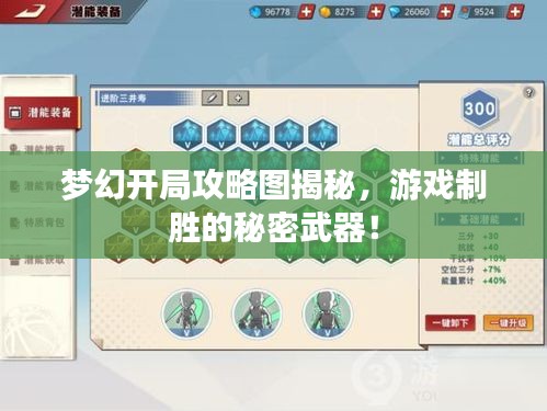夢幻開局攻略圖揭秘，游戲制勝的秘密武器！