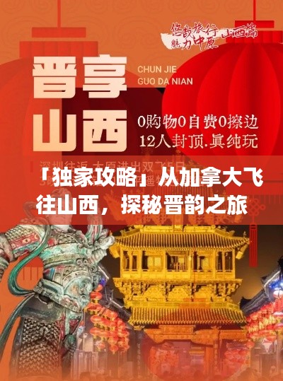 「獨家攻略」從加拿大飛往山西，探秘晉韻之旅！