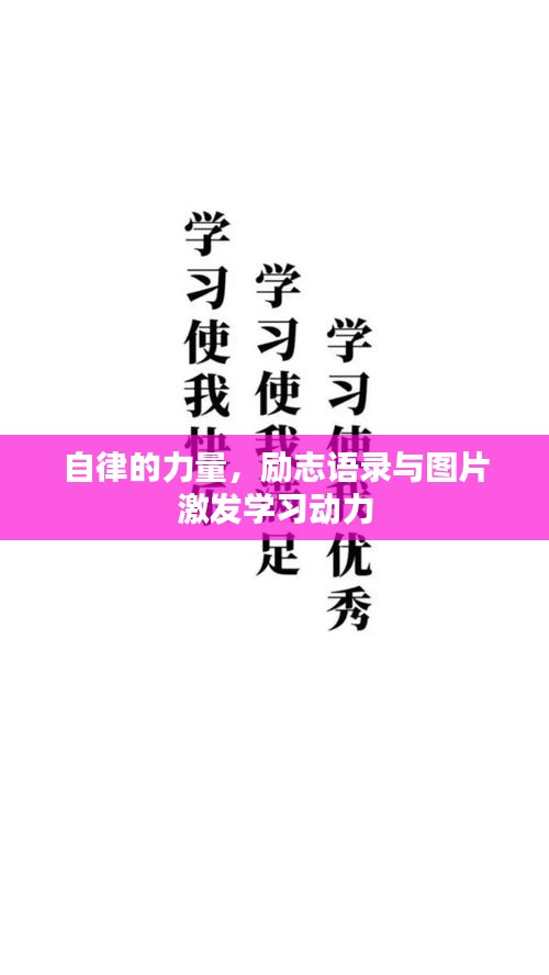 自律的力量，勵志語錄與圖片激發(fā)學(xué)習(xí)動力