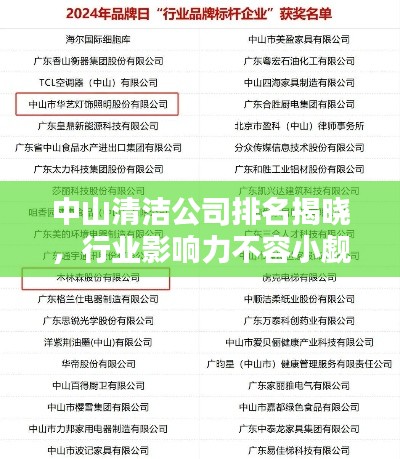 中山清潔公司排名揭曉，行業(yè)影響力不容小覷