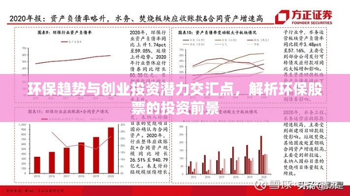 環(huán)保趨勢與創(chuàng)業(yè)投資潛力交匯點，解析環(huán)保股票的投資前景