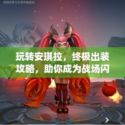 玩轉(zhuǎn)安琪拉，終極出裝攻略，助你成為戰(zhàn)場閃耀之星