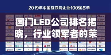 國門LED公司排名揭曉，行業(yè)領(lǐng)軍者的榮耀榜單