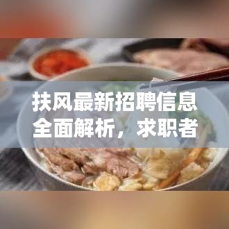 扶風(fēng)最新招聘信息全面解析，求職者的福音，百度搜尋一網(wǎng)打盡！