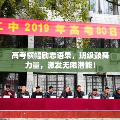 高考橫幅勵(lì)志語錄，班級鼓舞力量，激發(fā)無限潛能！