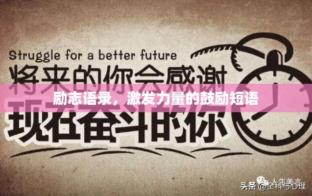 勵(lì)志語(yǔ)錄，激發(fā)力量的鼓勵(lì)短語(yǔ)