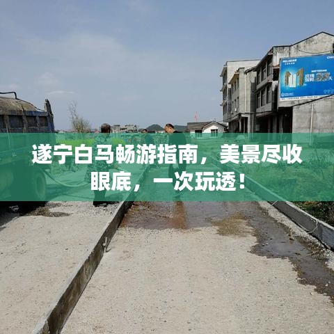 遂寧白馬暢游指南，美景盡收眼底，一次玩透！