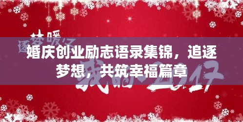 婚慶創(chuàng)業(yè)勵志語錄集錦，追逐夢想，共筑幸福篇章