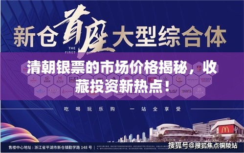 清朝銀票的市場價格揭秘，收藏投資新熱點！
