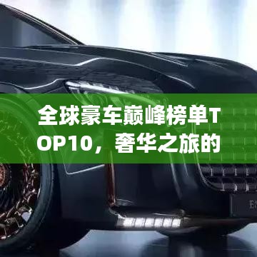 全球豪車巔峰榜單TOP10，奢華之旅的極致座駕