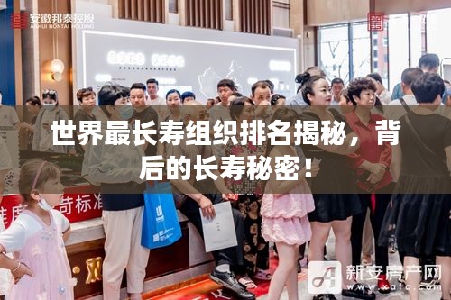 世界最長壽組織排名揭秘，背后的長壽秘密！