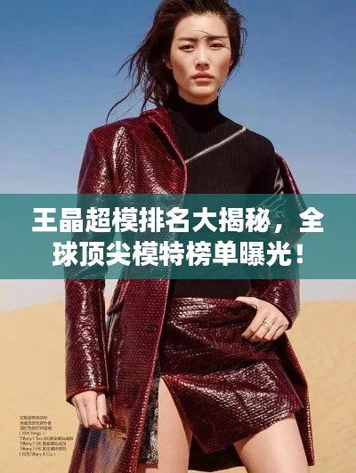 王晶超模排名大揭秘，全球頂尖模特榜單曝光！