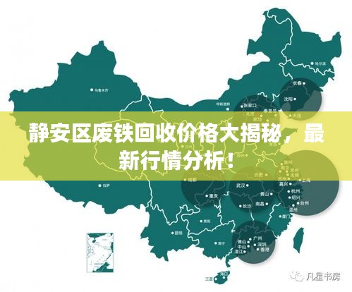 靜安區(qū)廢鐵回收價格大揭秘，最新行情分析！