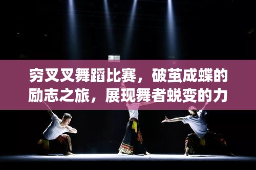 窮叉叉舞蹈比賽，破繭成蝶的勵(lì)志之旅，展現(xiàn)舞者蛻變的力量！