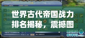 世界古代帝國(guó)戰(zhàn)力排名揭秘，震撼圖表呈現(xiàn)帝國(guó)榮耀！