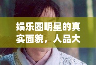 娛樂圈明星的真實(shí)面貌，人品大揭秘