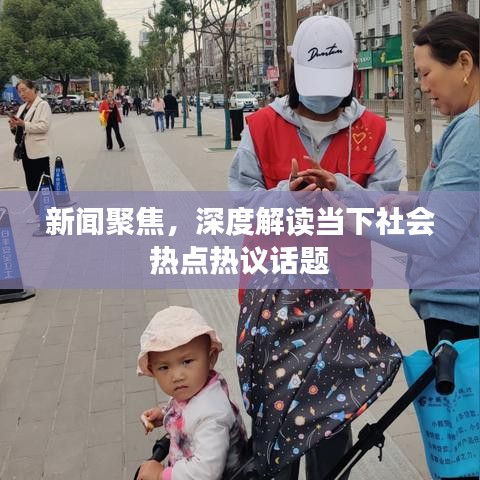 新聞聚焦，深度解讀當(dāng)下社會(huì)熱點(diǎn)熱議話題