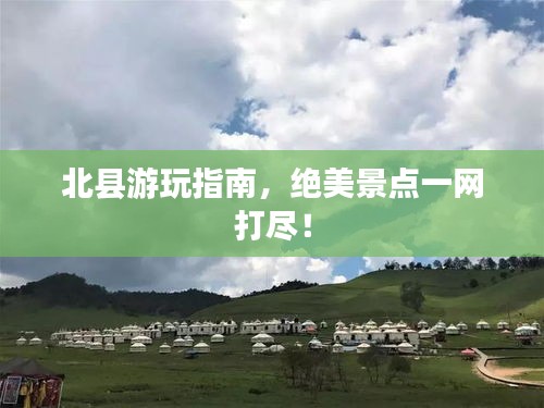 北縣游玩指南，絕美景點一網(wǎng)打盡！