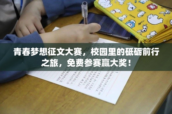青春夢(mèng)想征文大賽，校園里的砥礪前行之旅，免費(fèi)參賽贏大獎(jiǎng)！