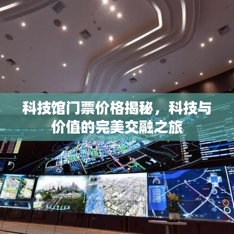 科技館門票價格揭秘，科技與價值的完美交融之旅