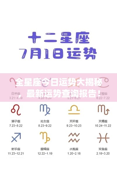 全星座今日運(yùn)勢大揭秘，最新運(yùn)勢查詢報(bào)告！