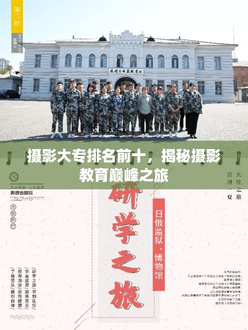 攝影大專排名前十，揭秘?cái)z影教育巔峰之旅