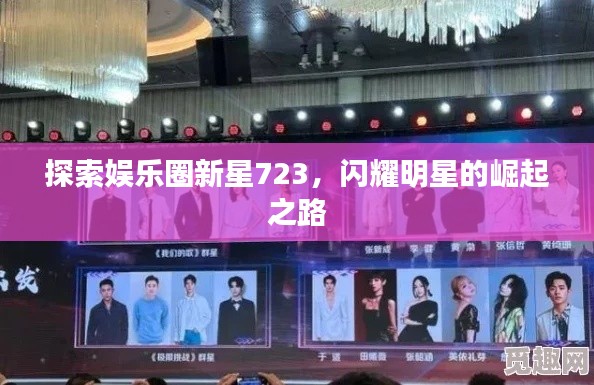 探索娛樂圈新星723，閃耀明星的崛起之路