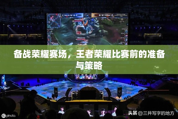 備戰(zhàn)榮耀賽場，王者榮耀比賽前的準(zhǔn)備與策略