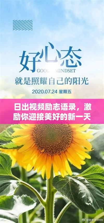 日出視頻勵志語錄，激勵你迎接美好的新一天！