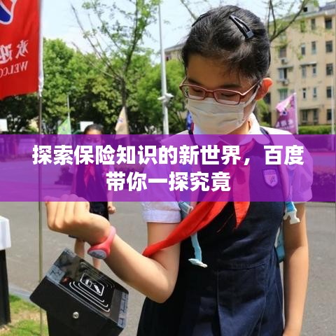 探索保險知識的新世界，百度帶你一探究竟