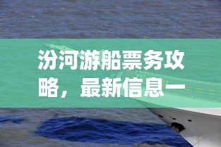 汾河游船票務(wù)攻略，最新信息一網(wǎng)打盡
