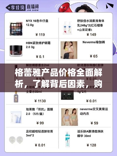 格蕾雅產(chǎn)品價格全面解析，了解背后因素，購物更明智！