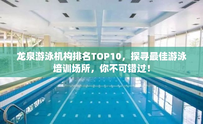 龍泉游泳機構排名TOP10，探尋最佳游泳培訓場所，你不可錯過！