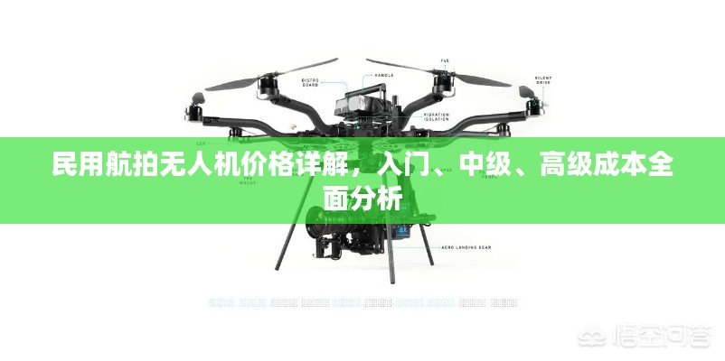 民用航拍無人機(jī)價格詳解，入門、中級、高級成本全面分析