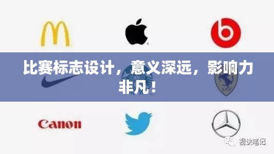 比賽標(biāo)志設(shè)計(jì)，意義深遠(yuǎn)，影響力非凡！