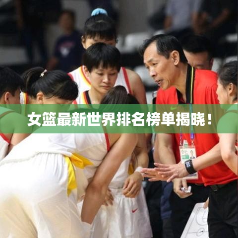 女籃最新世界排名榜單揭曉！