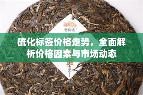 硫化標簽價格走勢，全面解析價格因素與市場動態(tài)