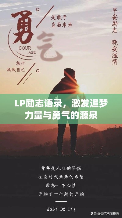 LP勵志語錄，激發(fā)追夢力量與勇氣的源泉