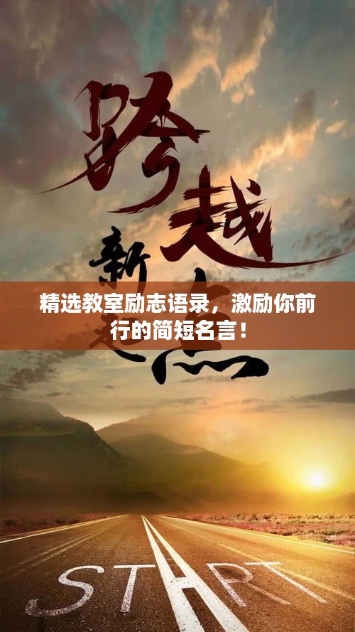 精選教室勵志語錄，激勵你前行的簡短名言！
