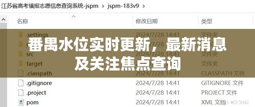 番禺水位實時更新，最新消息及關注焦點查詢