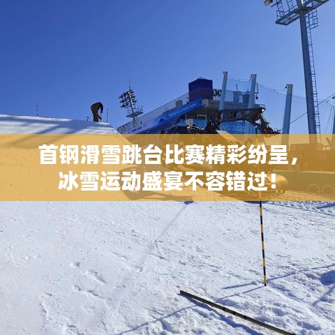 首鋼滑雪跳臺(tái)比賽精彩紛呈，冰雪運(yùn)動(dòng)盛宴不容錯(cuò)過(guò)！