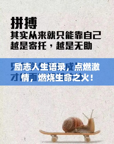 勵(lì)志人生語(yǔ)錄，點(diǎn)燃激情，燃燒生命之火！