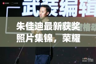 朱佳迪最新獲獎照片集錦，榮耀時刻的閃耀見證