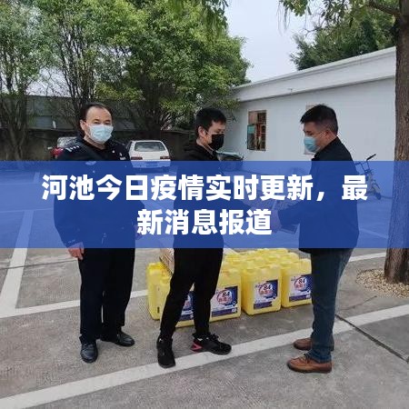 河池今日疫情實(shí)時(shí)更新，最新消息報(bào)道