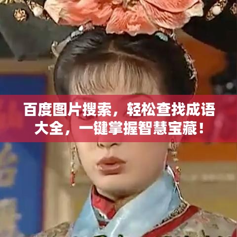 百度圖片搜索，輕松查找成語大全，一鍵掌握智慧寶藏！