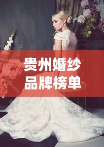 貴州婚紗品牌榜單TOP10，熱門婚紗品牌一網(wǎng)打盡！