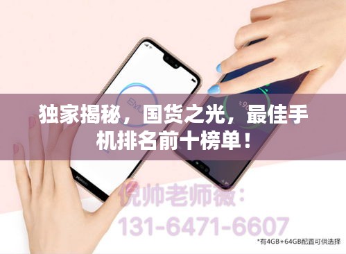 獨家揭秘，國貨之光，最佳手機排名前十榜單！